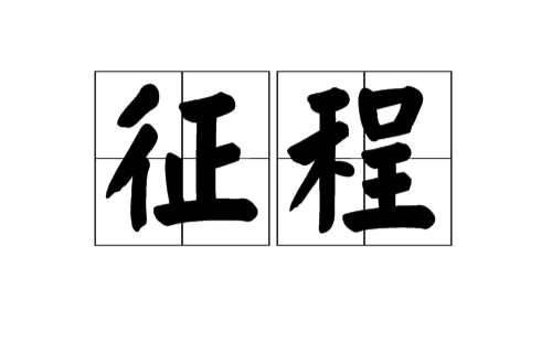 征程(詞語解釋)