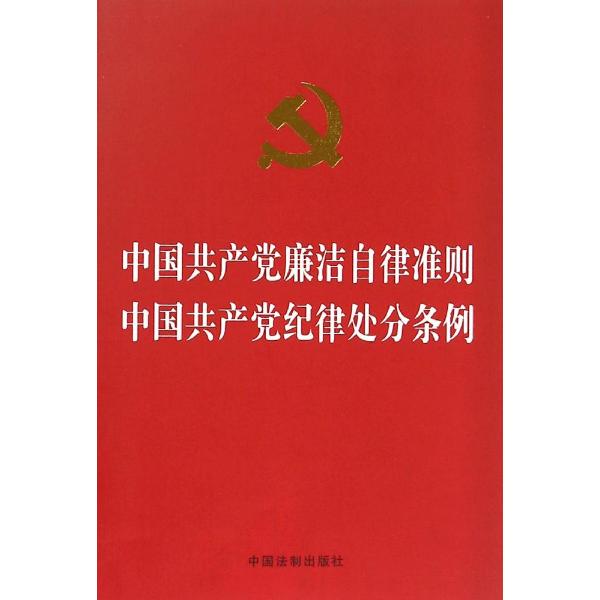 中國共產黨廉潔自律準則中國共產黨紀律處分條例