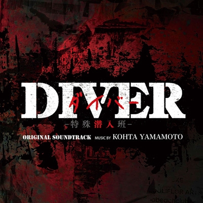 DIVER-特殊潛入組-