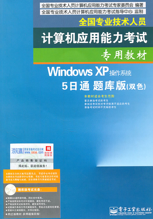 計算機套用能力考試教材：Windows XP作業系統（題庫版）