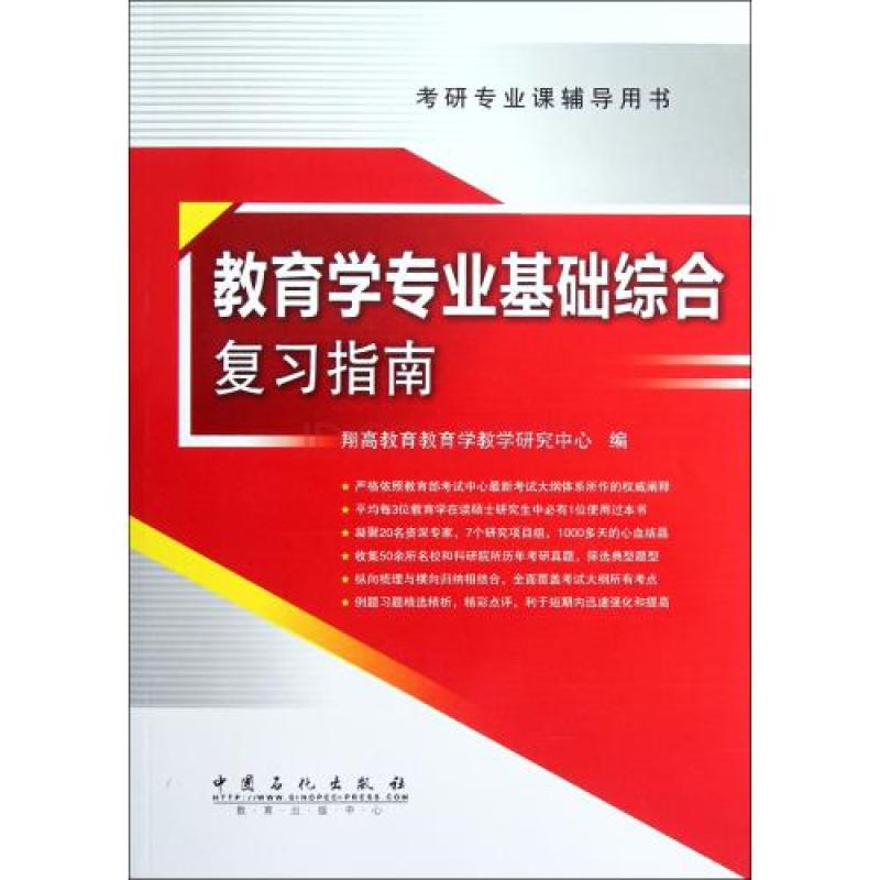 教育學專業基礎綜合複習指南