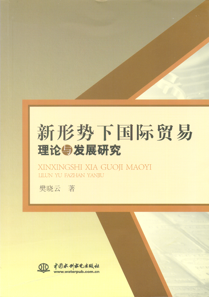 新形勢下國際貿易理論與發展研究
