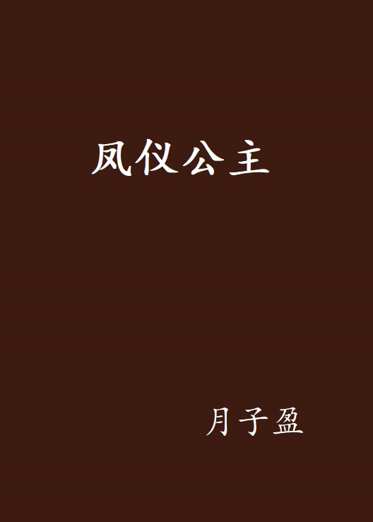 鳳儀公主(月子盈創作的網路小說)