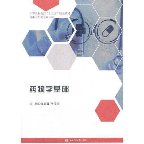 藥物學基礎(2021年西南交通大學出版社出版的圖書)