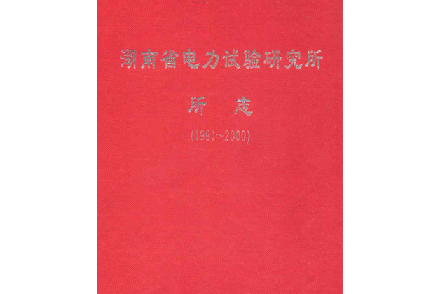 湖南省電力試驗研究所所志(1991~2000)