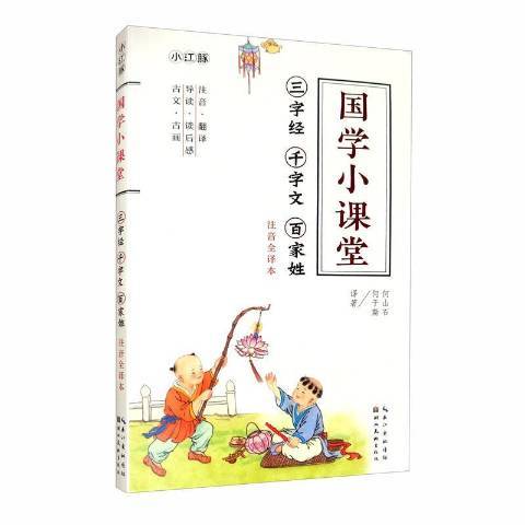 三字經·千字文·百家姓：注音全譯本