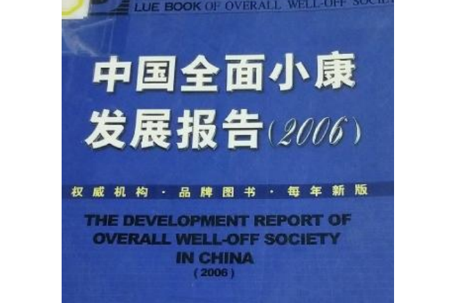 中國全面小康發展報告(2006)