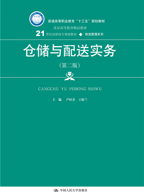 倉儲與配送實務（第二版）(2018年中國人民大學出版社出版圖書)