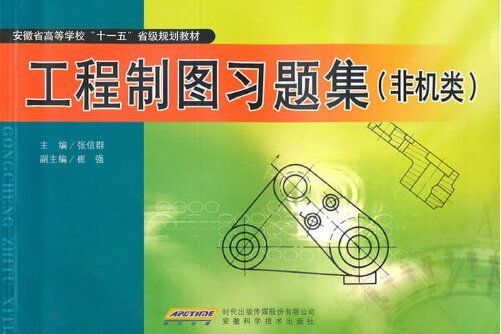 工程製圖習題集（非機類）(2010年安徽科學技術出版社出版的圖書)