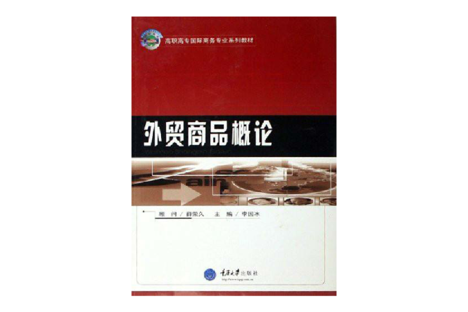 外貿商品概論(高職高專國際商務專業系列教材·外貿商品概論)