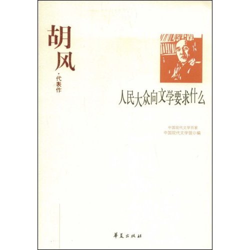 人民大眾向文學要求什麼：胡風代表作