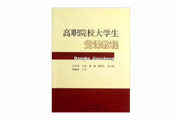 高職院校大學生黨課教程