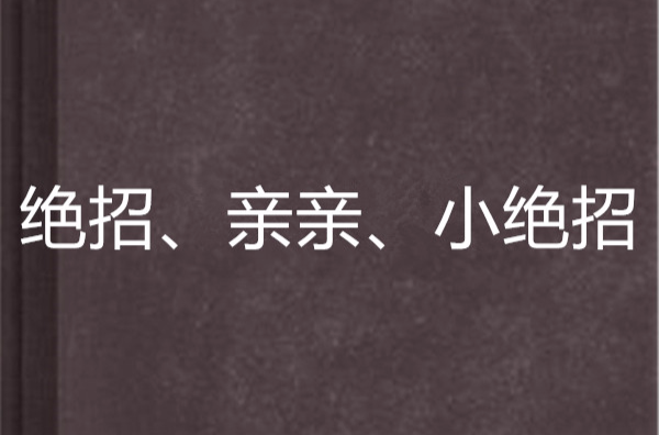 絕招、親親、小絕招