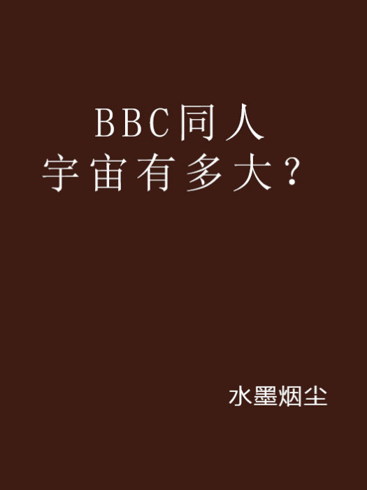 BBC同人宇宙有多大？