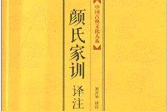 中國古典文化大系：顏氏家訓譯註