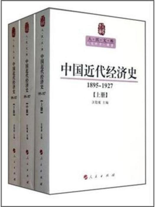 人民文庫叢書：中國近代經濟史(1895-1927)（套裝共3冊）