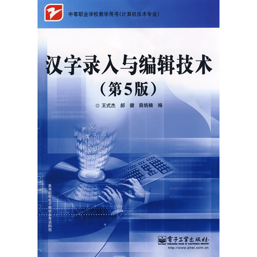 中等職業學校教學用書·漢字錄入與編輯技術