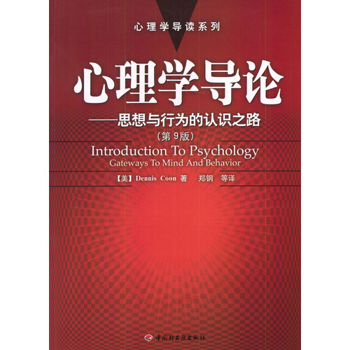 心理學導論(查爾斯·莫里斯與阿爾伯特·梅斯托編著圖書)