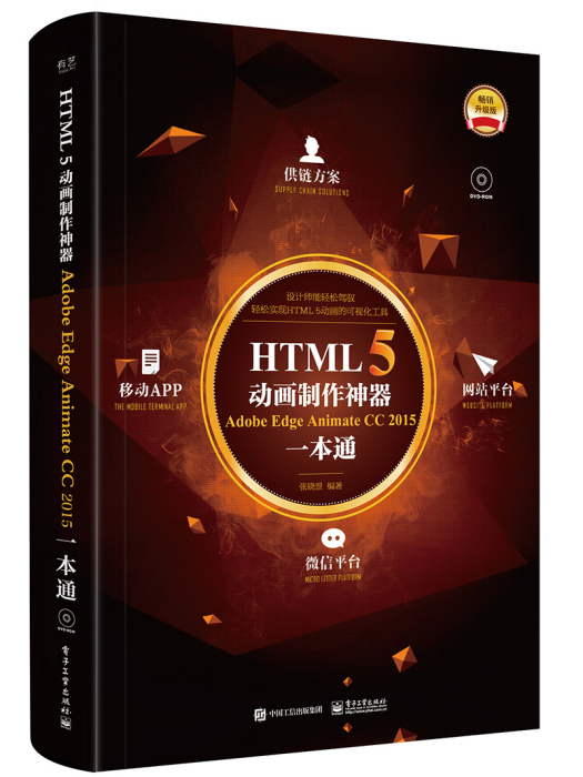 HTML5動畫製作神器 Adobe Edge Animate CC 2015一本通（全彩）（含DVD光碟1張）