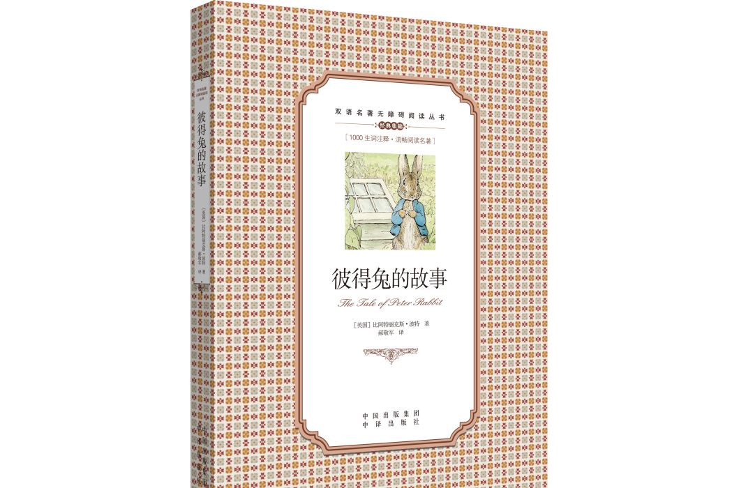 彼得兔的故事(2019年中譯出版社出版的圖書)