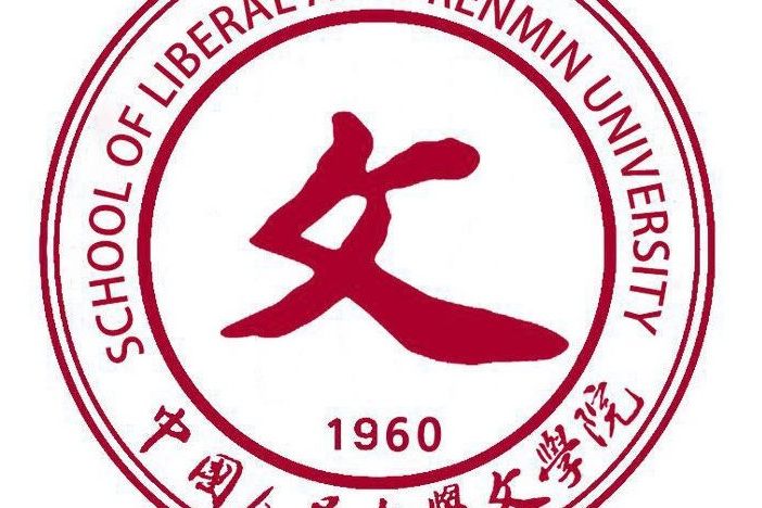 中國人民大學文學院