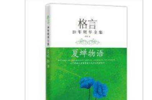 格言20年精華全集：夏蟬物語