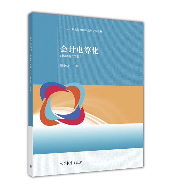 會計電算化（暢捷通T3版）(2016年高等教育出版社出版書籍)