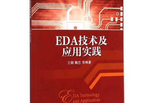 eda技術及套用實踐(2014年機械工業出版社出版的圖書)