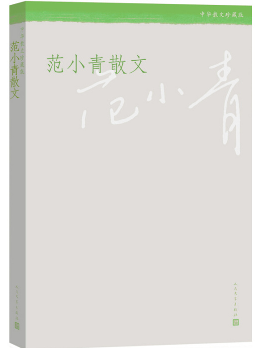 中華散文珍藏版范小青散文(范小青所著書籍)