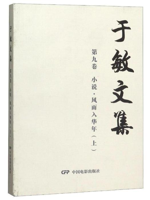 于敏文集·第九卷·小說風雨入華年（上）