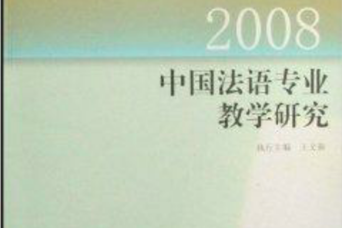 中國法語專業教學研究2008