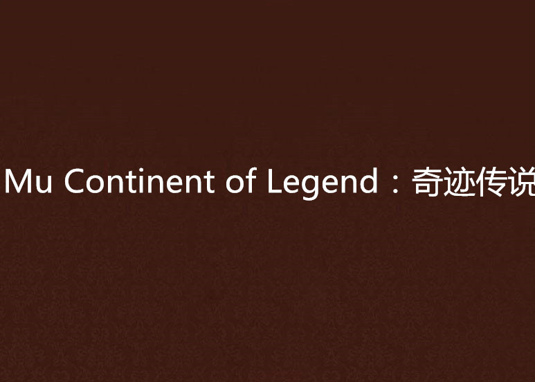 Mu Continent of Legend：奇蹟傳說