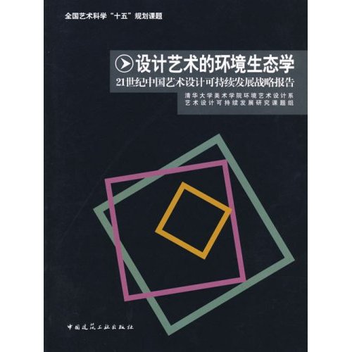 設計藝術的環境生態學：21世紀中國藝術設計可持續發展戰略報告