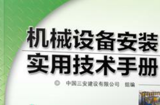 機械設備安裝實用技術手冊