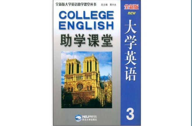 全新版大學英語助學課堂3