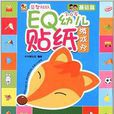 小木馬童書·EQ幼兒貼紙遊戲書：基礎篇