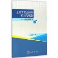 金屬基複合材料設計與製備—表象學研究