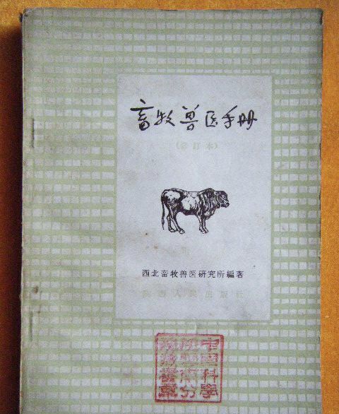 畜牧獸醫手冊