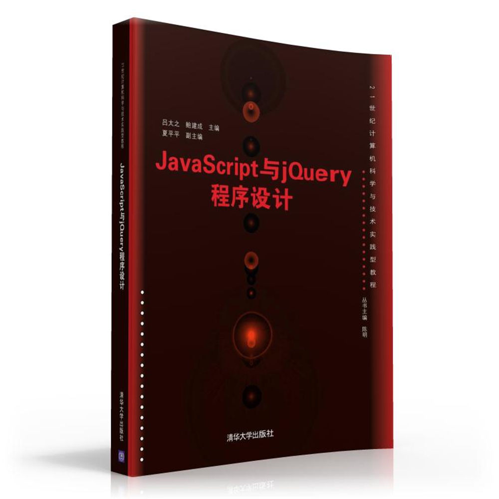 JavaScript與jQuery程式設計