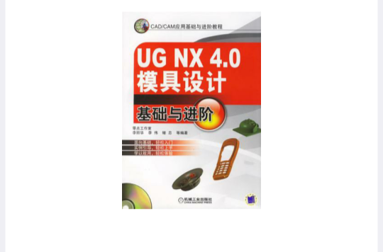 UG NX 4.0模具設計基礎與進階