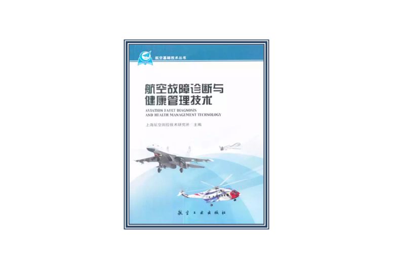 航空故障診斷與健康管理技術