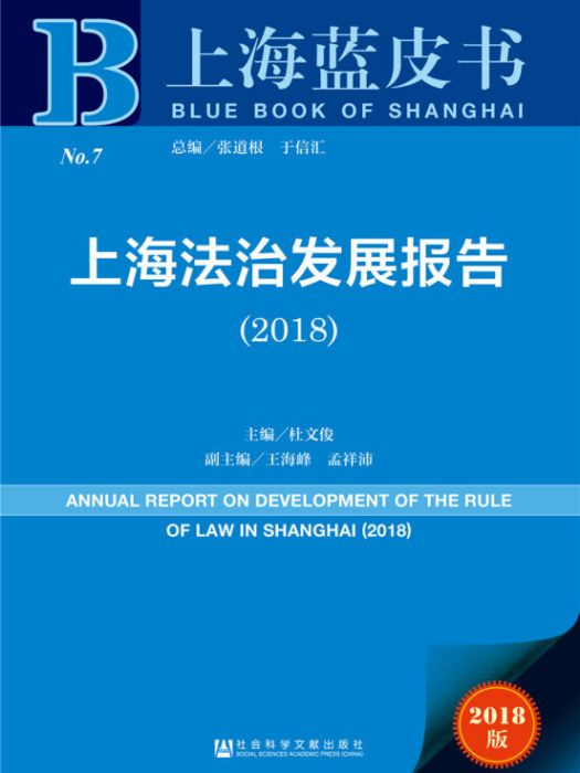 上海法治發展報告(2018)