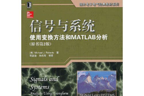 信號與系統：使用變換方法和matlab分析（原書第2版）