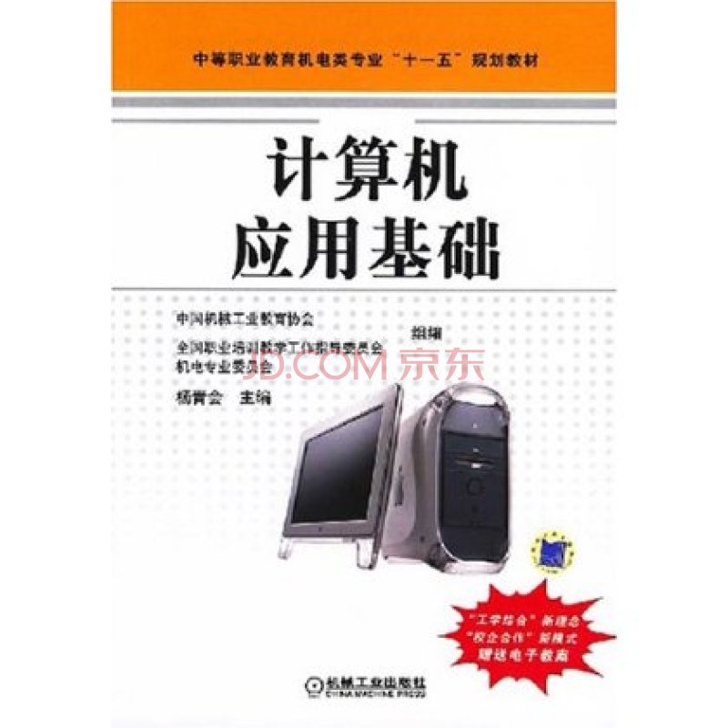 中等職業教育機電類專業十一五規化教材：計算機套用基礎