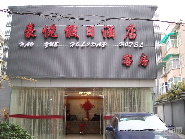 杭州豪悅假日酒店