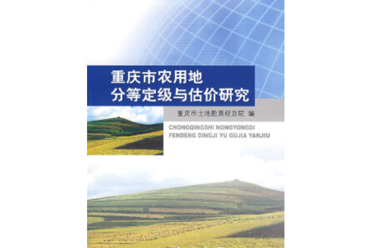 重慶市農用地分等定級與估價研究(2007年地質出版社出版的圖書)