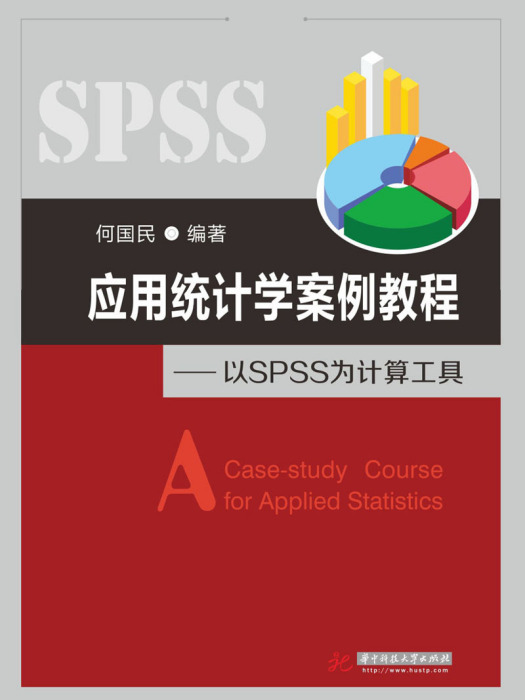 套用統計學案例教程：以SPSS為計算工具