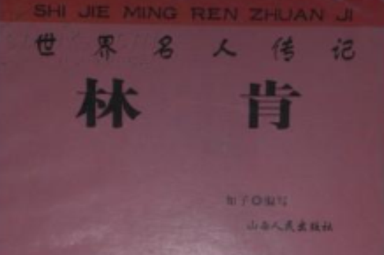 世界名人傳記叢書：林肯