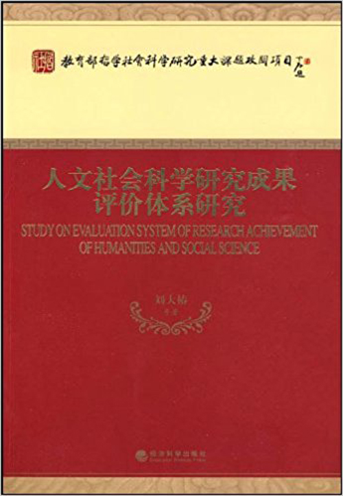 我國人文社會科學研究成果評價體系研究