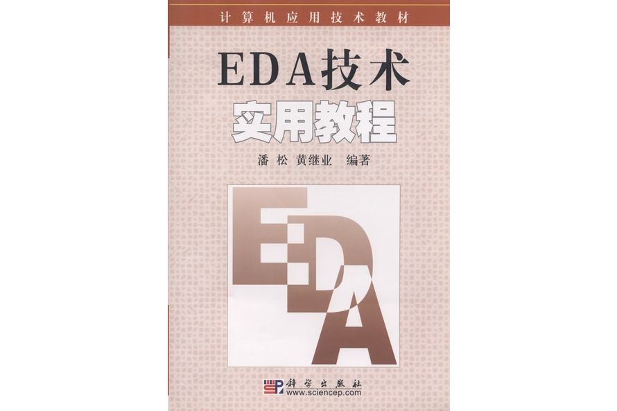 EDA技術實用教程(2002年科學出版社出版的圖書)